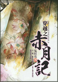 赤月记之太子假断袖 赤月记之太子假断袖