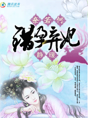 奈若何:错孕弃妃 奈若何:错孕弃妃