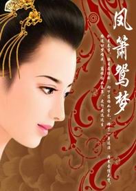 凤箫鸳梦:一个谎言,三个迷失的命运 凤箫鸳梦:一个谎言,三个迷失的命运