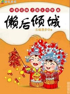 懒后倾城:穿越之孤女和亲(正文完) 懒后倾城:穿越之孤女和亲(正文完)