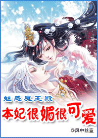 媚惑魔王殿:本妃很媚很可爱 媚惑魔王殿:本妃很媚很可爱