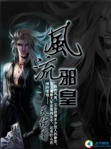 天魔破封灭世:风流邪皇 天魔破封灭世:风流邪皇
