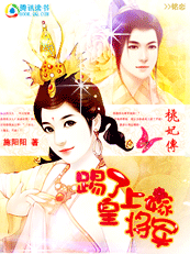 踢了皇上嫁将军（完）