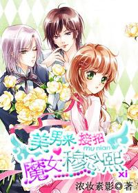 美男来接招:魔女穆念熙 美男来接招:魔女穆念熙