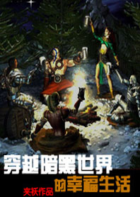 穿越暗黑世界的幸福生活 穿越暗黑世界的幸福生活