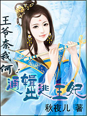 【完结】王爷奈我何:通缉出逃王妃 【完结】王爷奈我何:通缉出逃王妃