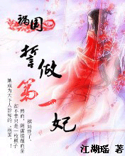 祸国:誓做天下第一妃 祸国:誓做天下第一妃