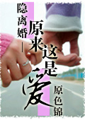 隐离婚:原来这是爱 隐离婚:原来这是爱
