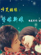 【全本】谁动了我的身体:替嫁新娘 【全本】谁动了我的身体:替嫁新娘