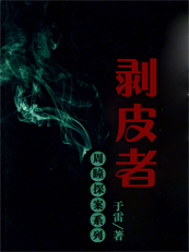 周瞳探案系列四：剥皮者