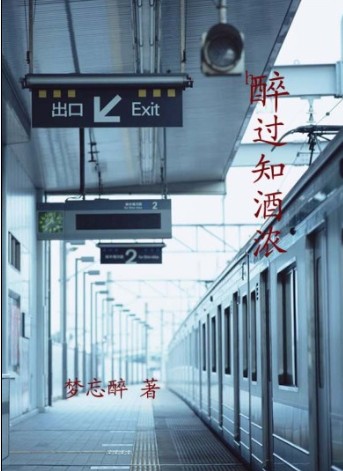 醉过知酒浓 醉过知酒浓