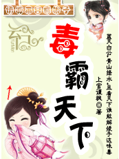 请喊本宫毒娘子:毒霸天下(速更) 请喊本宫毒娘子:毒霸天下(速更)