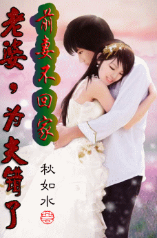 前妻不回家:老婆,为夫错了 前妻不回家:老婆,为夫错了