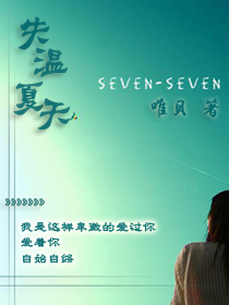 低调富商与气质美女的情路:失温夏天 低调富商与气质美女的情路:失温夏天