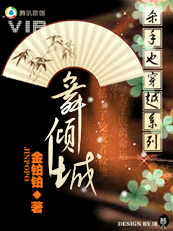 【完结】杀手也穿越系列之舞倾城 【完结】杀手也穿越系列之舞倾城