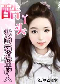 【我的霸道监护人】【正文完,续狂更】 【我的霸道监护人】【正文完,续狂更】