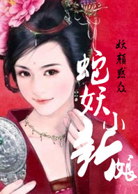 妖颜惑众:蛇妖小新娘(完) 妖颜惑众:蛇妖小新娘(完)