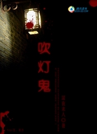 吹灯鬼