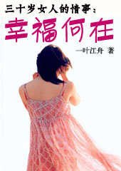 三十岁女人的情事:幸福何在? 三十岁女人的情事:幸福何在?