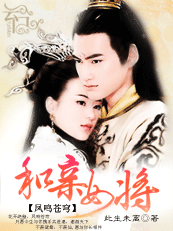 （完结）凤鸣苍穹：和亲女将