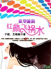 【完结】欲望漩涡:红颜飞祸水 【完结】欲望漩涡:红颜飞祸水