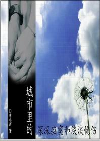 城市里的深深寂寞和淡淡忧伤 城市里的深深寂寞和淡淡忧伤