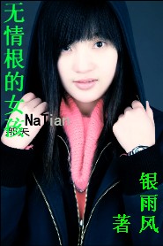 无情根的女孩 无情根的女孩