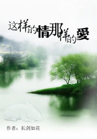 《这样的情,那样的爱》 《这样的情,那样的爱》