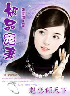 魅恋倾天下:极品宠妻(完结) 魅恋倾天下:极品宠妻(完结)
