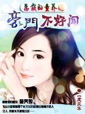 总裁的童养媳:豪门不好闯 总裁的童养媳:豪门不好闯