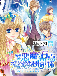 恶魔哥哥有点坏:校草你别拽 恶魔哥哥有点坏:校草你别拽