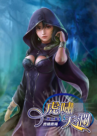 美女军团:虎啸天澜 美女军团:虎啸天澜
