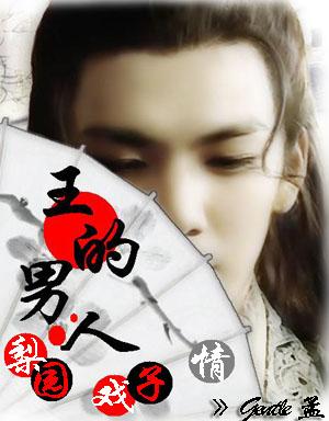 我本女儿身：王的男人