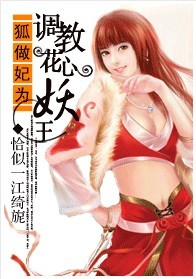 狐做妃为:调教花心妖王 狐做妃为:调教花心妖王