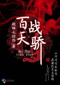 乱世骄子战群雄:百战天骄 乱世骄子战群雄:百战天骄