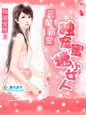 恶魔霸爱:独宠蜜糖小女人 恶魔霸爱:独宠蜜糖小女人