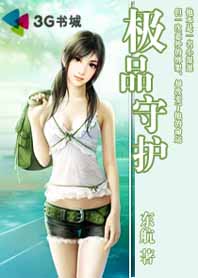 极品守护 极品守护