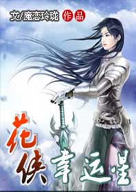 花侠幸运星 花侠幸运星