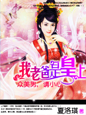 (完)众美男小心:我爸是皇上 (完)众美男小心:我爸是皇上