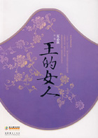王的女人(完结) 王的女人(完结)