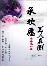 承欢愿:美人在侧 承欢愿:美人在侧