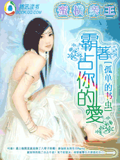 蛮横亲王:霸占你的爱 蛮横亲王:霸占你的爱