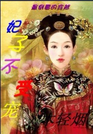 最倒霉的穿越:妃子不受宠 最倒霉的穿越:妃子不受宠