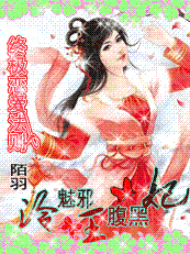 终极恋爱法则:冷魅邪王腹黑妃 终极恋爱法则:冷魅邪王腹黑妃