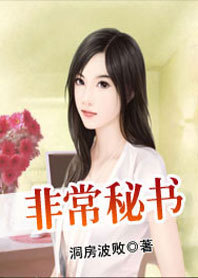非常秘书 非常秘书