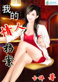 我的情人档案 我的情人档案