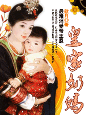 最难消受帝王恩:皇家奶妈(完) 最难消受帝王恩:皇家奶妈(完)