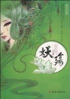 妖殇(已出版,完结) 妖殇(已出版,完结)