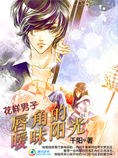 花样男子:唇角的暧昧阳光(已完结) 花样男子:唇角的暧昧阳光(已完结)