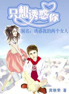 《只想诱惑你》诱惑我的两个女人 《只想诱惑你》诱惑我的两个女人